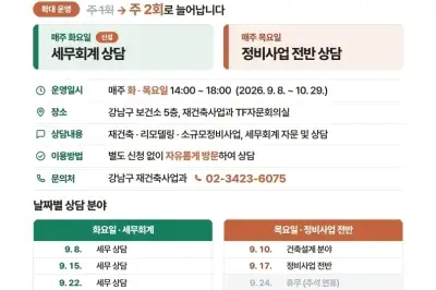 강남구, 재건축 전문가 대면상담 두 배 확대