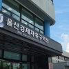 울산경자청, 경제자유구역 추가지정 속도