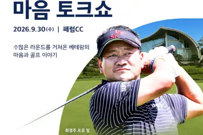 최경주, 30일 페럼 컨트리클럽에서 골프 팬 초청해 토크쇼