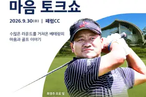 최경주, 30일 페럼 컨트리클럽에서 골프 팬 초청해 토크쇼