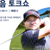 최경주, 30일 페럼 컨트리클럽에서 골프 팬 초청해 토크쇼