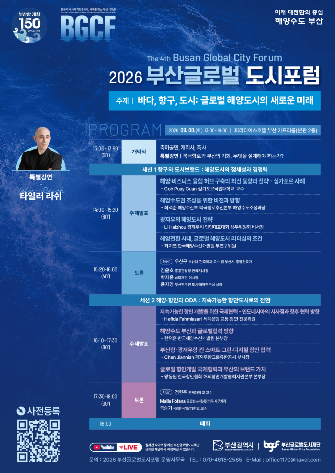 부산글로벌도시위크 8~10일 열려…글로벌 해양도시 간 교류·협력 확대