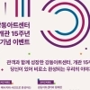 강동아트센터, 개관 15주년 맞아 관객 추억·기억 모은다