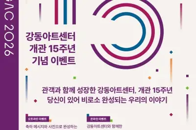강동아트센터, 개관 15주년 맞아 관객 추억·기억 모은다