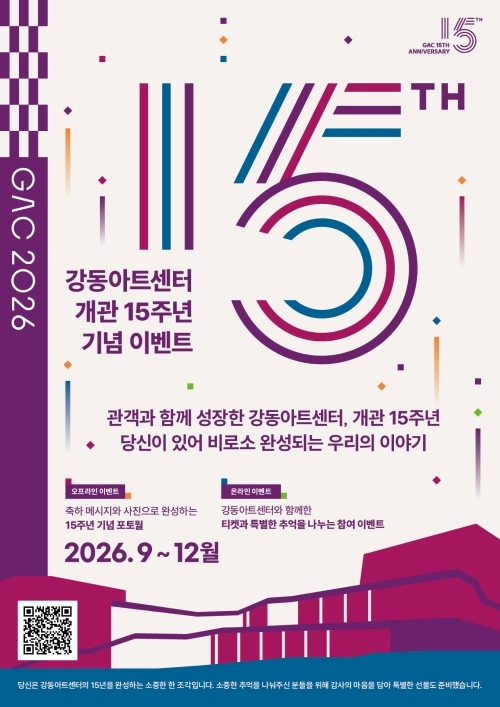 서울 강동아트센터 개관 15주년 기념 이벤트 홍보물. 강동구 제공