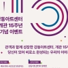 강동아트센터, 개관 15주년 맞아 관객 추억·기억 모은다