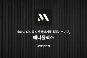 서울대 블록체인 학회 디사이퍼, 솔라나 디지털 자산 인프라 ‘메타플렉스’ 리서치 페이퍼 발간