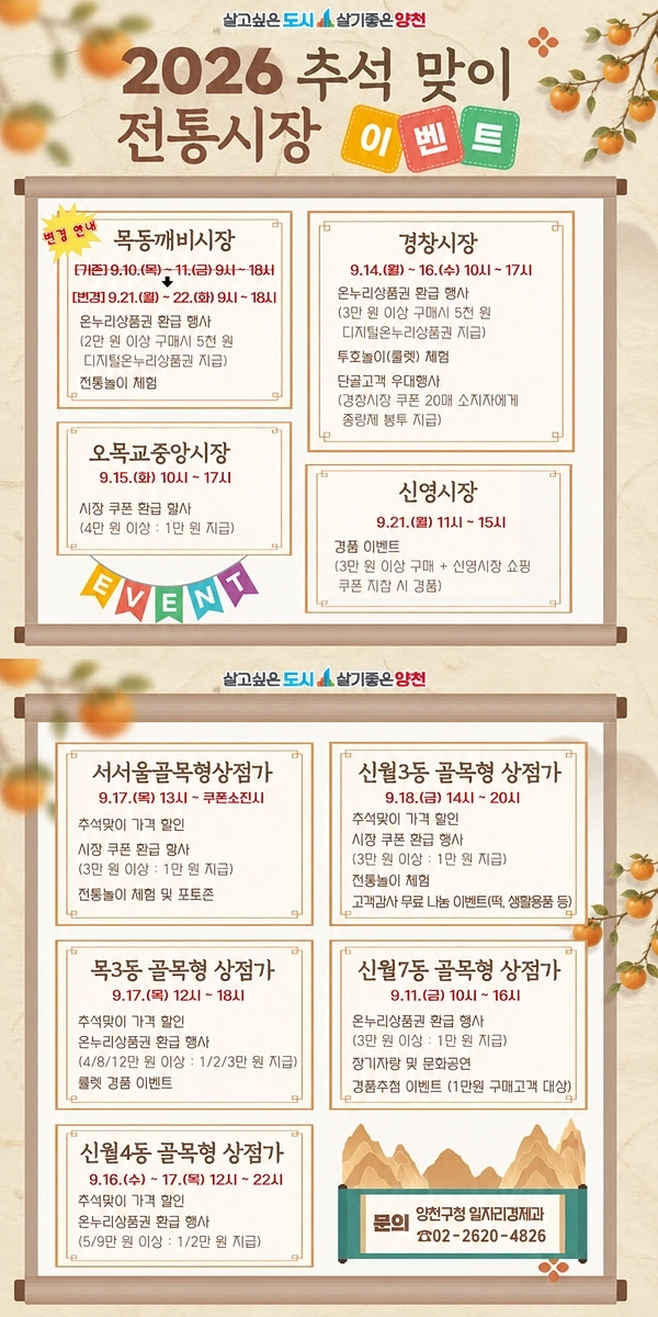 양천 ‘추석맞이 전통시장 이벤트’
