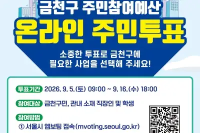 금천 주민·직장인이라면 꼭 필요한 사업에 투표하세요!