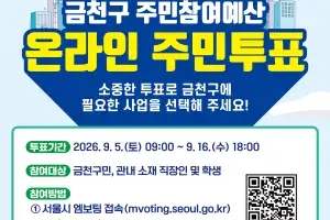 금천 주민·직장인이라면 꼭 필요한 사업에 투표하세요!