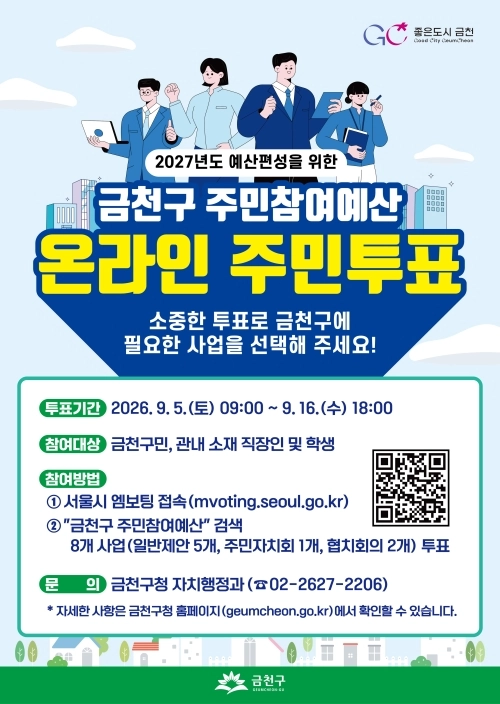 2027년도 서울 금천구 주민참여예산 선정을 위한 온라인 주민투표 홍보물. 금천구 제공