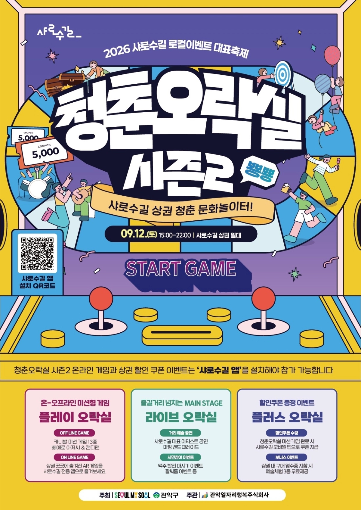 관악구 ‘청춘오락실’