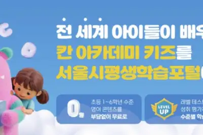‘서울런 키즈영어’ 14일 런칭…평생학습포털, 회원 200만 돌파