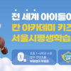 ‘서울런 키즈영어’ 14일 런칭…평생학습포털, 회원 200만 돌파