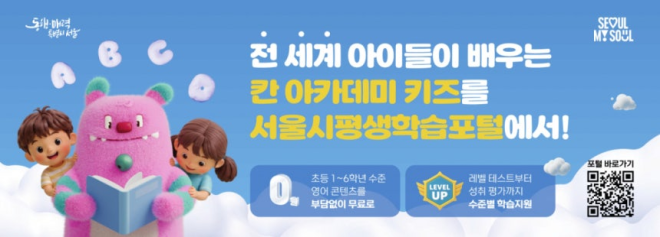 ‘서울런 키즈영어’ 14일 런칭…평생학습포털, 회원 200만 돌파