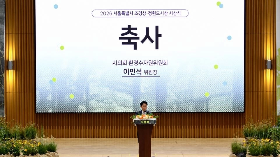 지난 7일 서울시 ‘조경상·정원도시상 시상식’에 참석해 축사하는 이민석 위원장. 서울시의회 제공