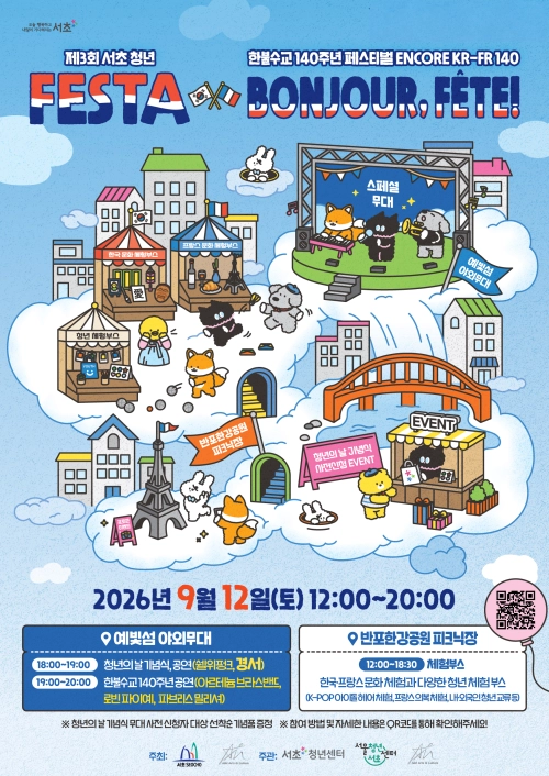 서울 서초 청년 페스타·한불수교 140주년 페스티벌 홍보물. 서초구 제공