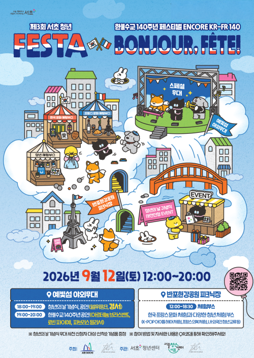 파리 감성·K-컬처 만난다…서초, 반포한강서 ‘청년 페스타’ 개최