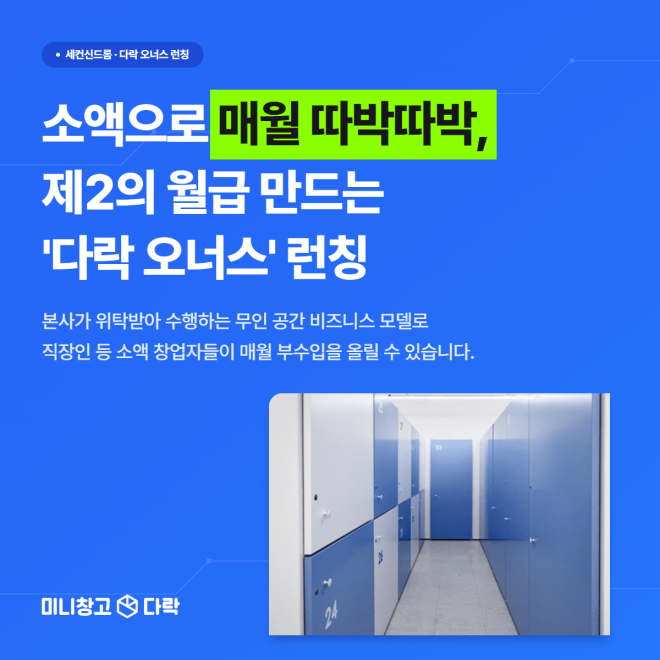 세컨신드롬, 무인 공유창고 창업 모델 ‘다락 오너스’ 출시
