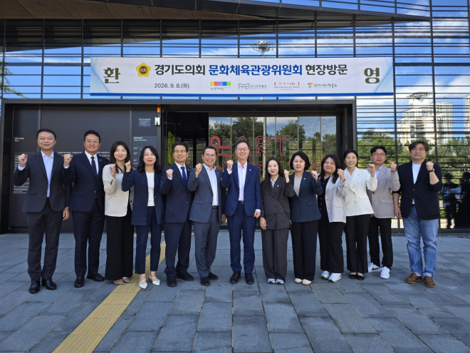 경기도의회 문화체육관광위원회, 현장 중심 의정 활동 본격 시동…“도민의 삶에 문화의 숨결을”