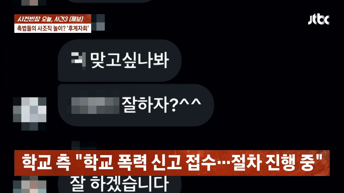 전남광주 광양 한 중학교에서 동급생끼리 서열을 매겨 강요·폭력 등 행위를 일삼은 정황이 드러나 교육 당국과 경찰이 진상 파악에 나섰다.  JTBC ‘사건반장’ 화면 캡처