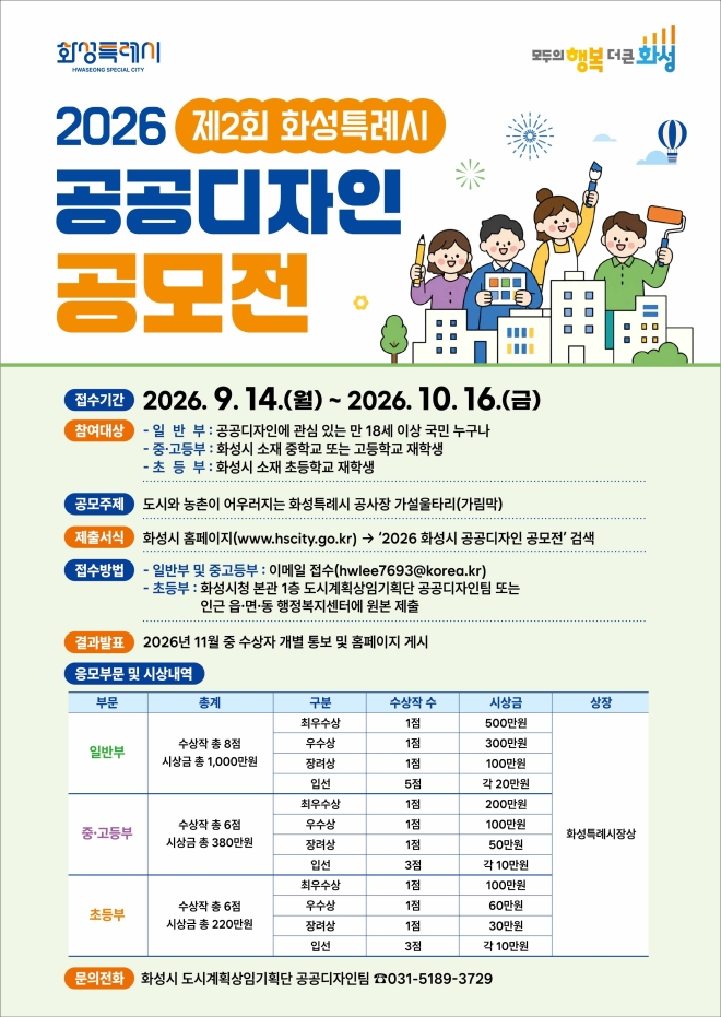 “공사장 가림막 디자인 찾습니다”…화성시, ‘공공디자인 공모전’ 개최