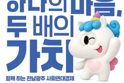 전남광주시, 11일 김대중센터서 사회연대경제박람회 개막