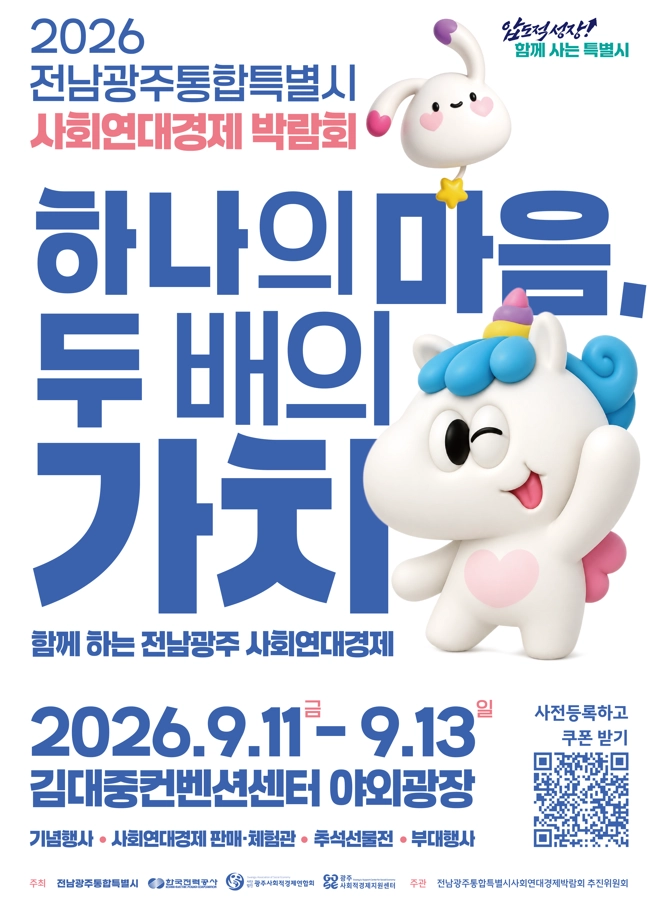 전남광주 사회연대경제박람회가 11일 광주 김대중컨벤션센터에서 개막한다.