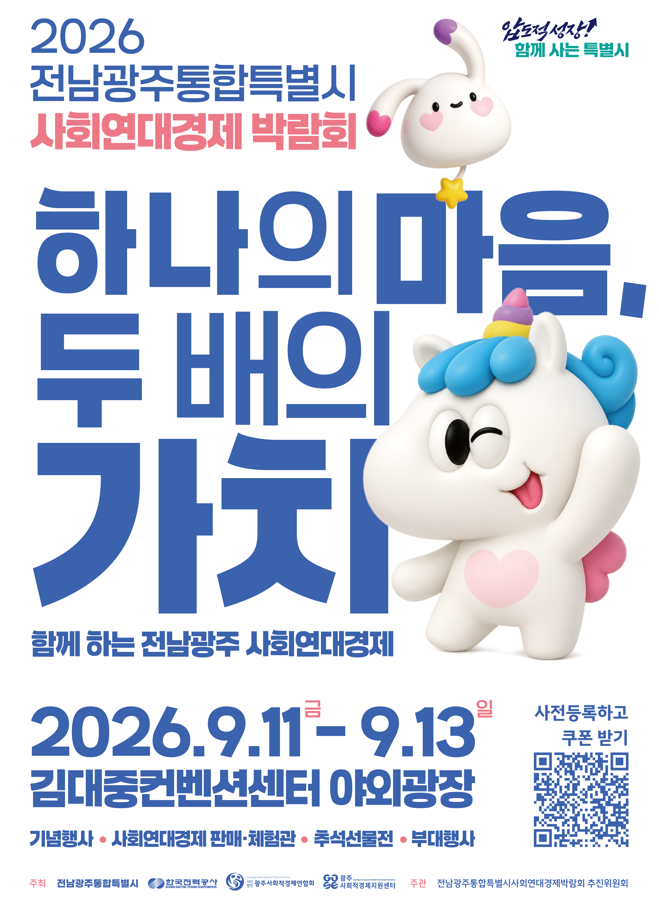 전남광주시, 11일 김대중센터서 사회연대경제박람회 개막