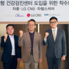 차움, LG CNS·차헬스케어와 ‘AI 건강검진센터’ 구축