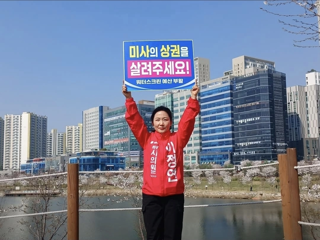 이정연 의원이 예비후보시절 미사 상권 활성화를 위해 1인 시위를 하고 있다. (사진=이정연의원 본인 제공)