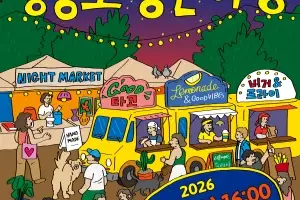 낮엔 ‘놀장’, 밤엔 ‘야장’…12일 영등포 일대 모두가 즐기는 축제의 장