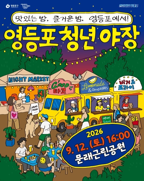 서울 영등포구 ‘2026 영등포 청년 야장’ 홍보물. 영등포구 제공