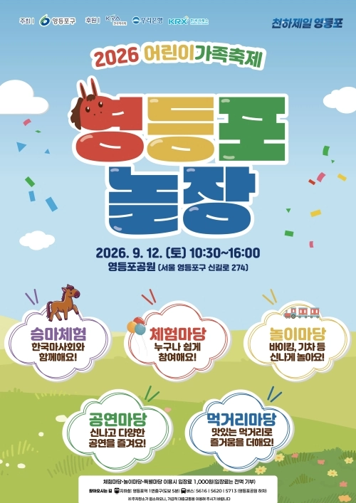 서울 영등포구 ‘2026 영등포 어린이가족축제 영등포 놀장’ 홍보물. 영등포구 제공