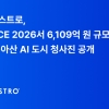 오케스트로, WSCE 2026서 6109억원 규모 천안·아산 AI 도시 청사진 공개