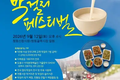 도봉구, ‘제2회 창동 막걸리 페스티벌’ 개최