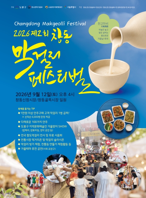 도봉구, ‘제2회 창동 막걸리 페스티벌’ 개최