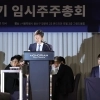 고려아연 임시주총 개회하는 박기덕 대표