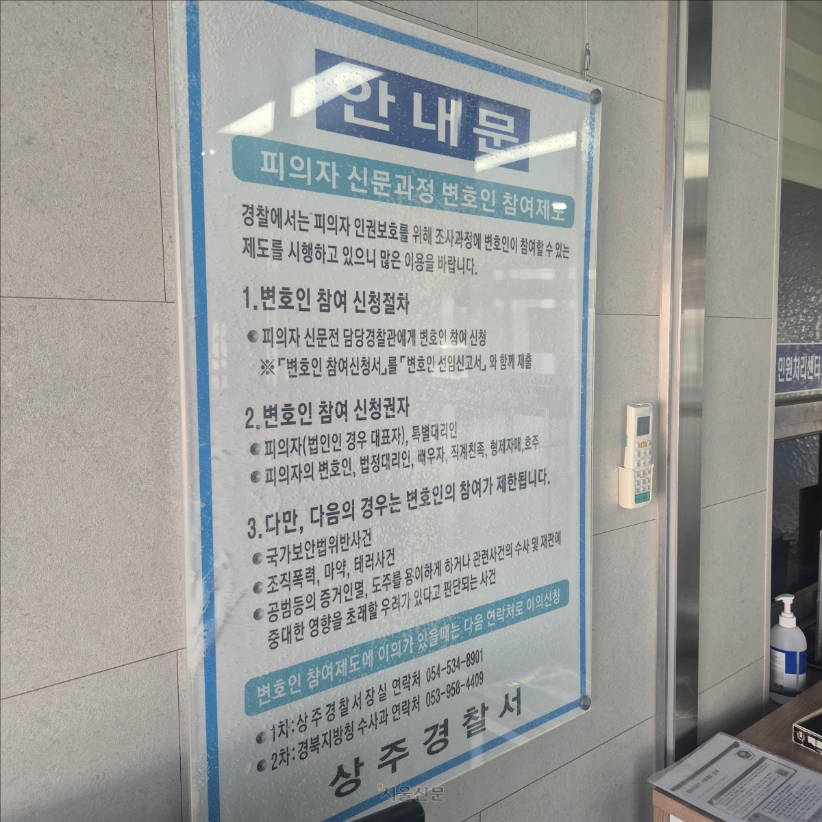 경북 상주경찰서의 피의자 신문과정 변호인 참여과정 안내문. 독자 제공
