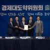 국회 경제대도약위원회 출범식