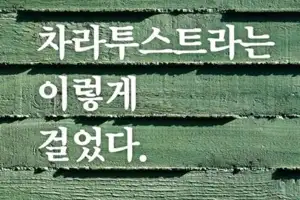 산속 인문학 정원에서 만난 니체… ‘차라투스트라는 이렇게 걸었다’ 출간
