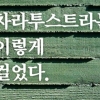 산속 인문학 정원에서 만난 니체… ‘차라투스트라는 이렇게 걸었다’ 출간