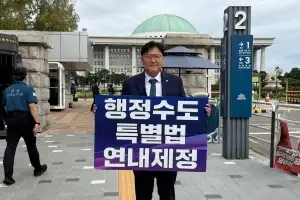 조상호 세종시장 ‘행정수도 특별법’ 연내 제정 촉구 1인 시위