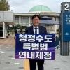 조상호 세종시장 ‘행정수도 특별법’ 연내 제정 촉구 1인 시위