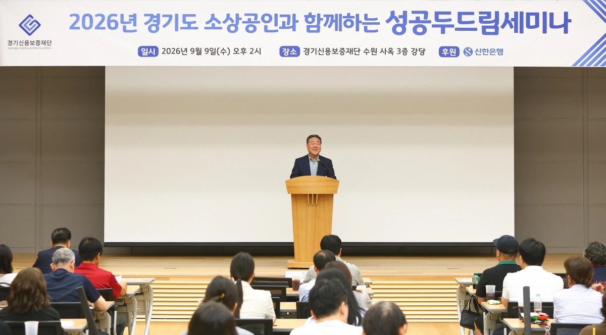 시석중 경기신용보증재단 이사장이 9일 열린 ‘경기도 소상공인과 함께하는 성공 두드림 세미나’에서 발언하고 있다. 경기신보 제공
