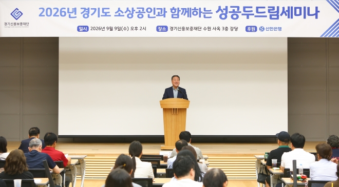 ‘소상공인의 동반자’ 경기신보, ‘성공 두드림 세미나’ 개최