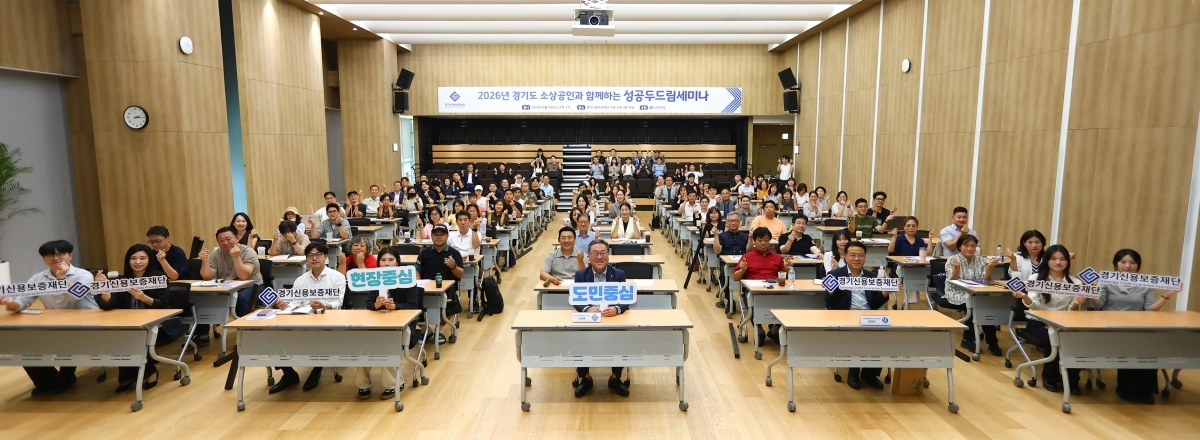 9일 열린 ‘경기도 소상공인과 함께하는 성공 두드림 세미나’ 참석자들이 기념 촬영을 하고 있다. 경기신보 제공