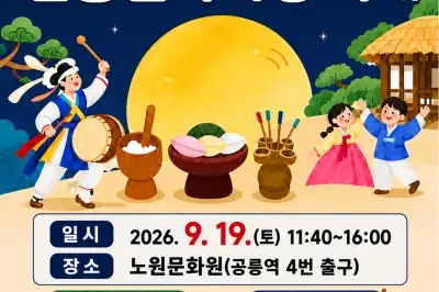 송편 빛고, 떡메치고, 투호 던지고 노원문화원에서 한가위 제대로 즐긴다