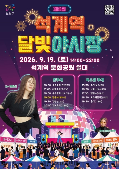 ‘석계역 달빛야시장’ 홍보 포스터. 서울시 제공