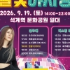 노원구, 달빛 아래 레트로…‘제3회 석계역 달빛야시장’ 개최